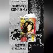 Постер книги Чудовище и красавица