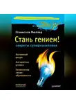 Станислав Мюллер - Стань гением! Секреты супермышления