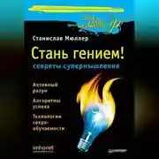 Постер книги Стань гением! Секреты супермышления