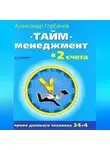 Александр Горбачев - Тайм-менеджмент в два счета