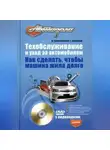 Алексей Громаковский - Техобслуживание и уход за автомобилем. Как сделать, чтобы машина жила долго