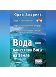 Юрий Андреев - Вода – наместник Бога на Земле