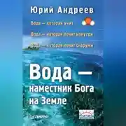 Постер книги Вода – наместник Бога на Земле
