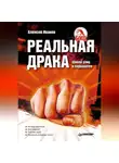 Алексей Иванов - Реальная драка. Школа улиц и подворотен