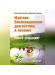 Василий Горячев - Маятник: биолокационная диагностика и лечение