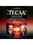 Алексей Рыков - Тесла против Эйнштейна