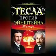 Постер книги Тесла против Эйнштейна