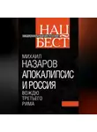 Михаил Назаров - Апокалипсис и Россия. Вождю Третьего Рима