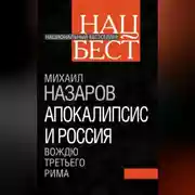 Постер книги Апокалипсис и Россия. Вождю Третьего Рима