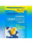 Светлана Сергеева - Развитие суперпамяти и супермышления у детей. Быть отличником просто!