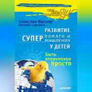 Постер книги Развитие суперпамяти и супермышления у детей. Быть отличником просто!