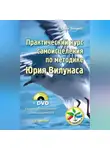 Юрий Вилунас - Практический курс самоисцеления по методике Юрия Вилунаса