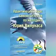 Постер книги Практический курс самоисцеления по методике Юрия Вилунаса