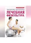 Лилия Шельмина - Лечебная физкультура