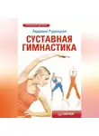 Людмила Рудницкая - Суставная гимнастика