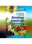 Борис Болотов - Лечебное очищение по Болотову