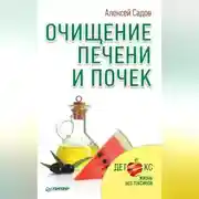 Постер книги Очищение печени и почек