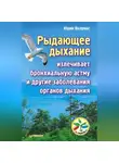 Юрий Вилунас - Рыдающее дыхание излечивает бронхиальную астму и другие заболевания органов дыхания