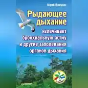 Постер книги Рыдающее дыхание излечивает бронхиальную астму и другие заболевания органов дыхания