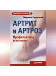 Людмила Рудницкая - Артрит и артроз. Профилактика и лечение