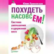 Постер книги Похудеть насовсем! Система уменьшения и удержания веса