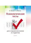 Андрей Грецов - Психологические тесты для старшекласников и студентов