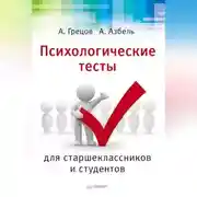 Постер книги Психологические тесты для старшекласников и студентов