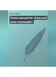 Автор Неизвестен - Красный день календаря (анекдоты, рассказываемые по праздничным датам)
