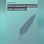 Постер книги Красный день календаря (анекдоты, рассказываемые по праздничным датам)