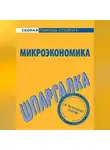 Анна Тюрина - Микроэкономика. Шпаргалка