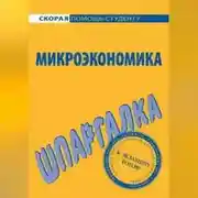 Постер книги Микроэкономика. Шпаргалка