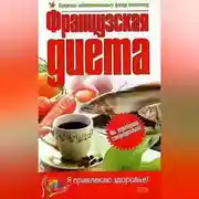 Постер книги Французская диета