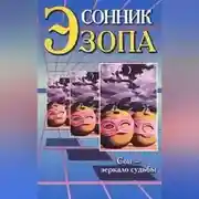 Постер книги Сонник Эзопа