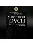 Владимир Егоров - У истоков Руси: меж варягом и греком