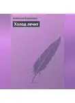 Алевтина Корзунова - Холод лечит