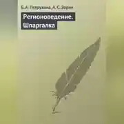 Постер книги Регионоведение. Шпаргалка