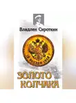 Владлен Сироткин - Золото Колчака