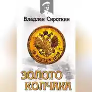 Постер книги Золото Колчака