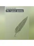 Коллектив авторов - Эти чудные финны