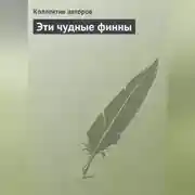 Постер книги Эти чудные финны