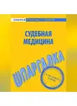 Валентина Баталина - Судебная медицина. Шпаргалка