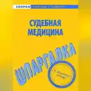 Постер книги Судебная медицина. Шпаргалка