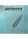 Коллектив авторов - Эти чудные англичане