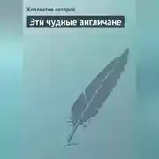Постер книги Эти чудные англичане