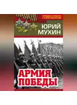 Юрий Мухин - Армия Победы