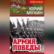 Постер книги Армия Победы
