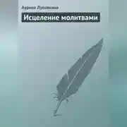 Постер книги Исцеление молитвами