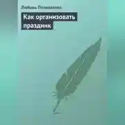 Постер книги Как организовать праздник