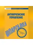 Е. Красникова - Антикризисное управление. Шпаргалка
