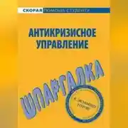 Постер книги Антикризисное управление. Шпаргалка